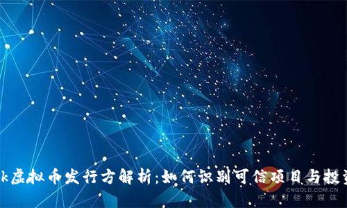 Xmark虚拟币发行方解析：如何识别可信项目与投资机会