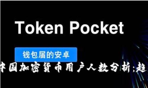 2023年中国加密货币用户人数分析：趋势与前景