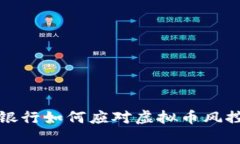 招商银行如何应对虚拟币风控挑战