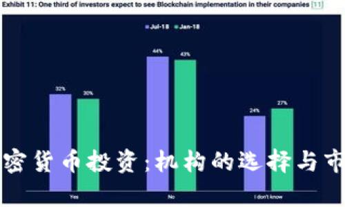 灰度加密货币投资：机构的选择与市场分析