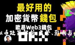 中国虚拟币政策解析：监管、影响与未来趋势