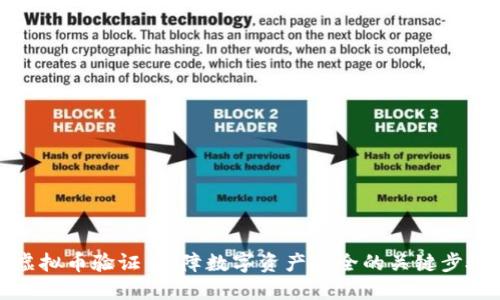 虚拟币验证：保障数字资产安全的关键步骤