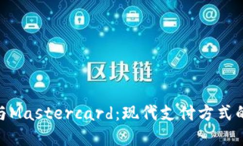 加密货币与Mastercard：现代支付方式的完美结合