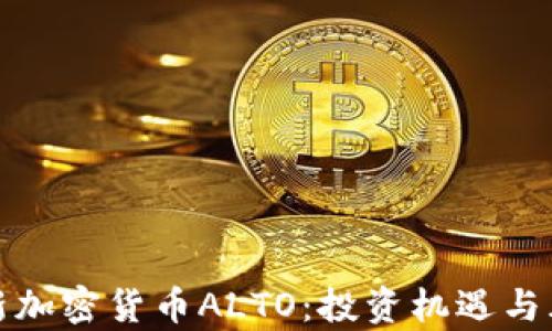 
全解析新加密货币ALTO：投资机遇与风险预判