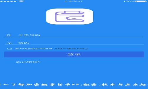 深入了解加密数字货币FF：投资、技术与未来趋势