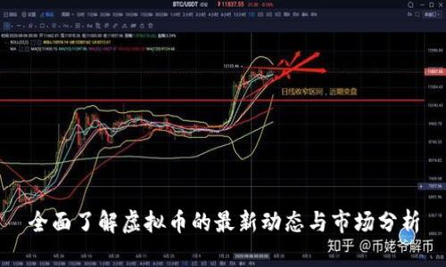 全面了解虚拟币的最新动态与市场分析