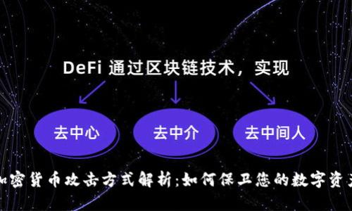 加密货币攻击方式解析：如何保卫您的数字资产