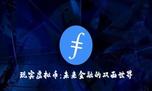 现实虚拟币：未来金融的双面世界