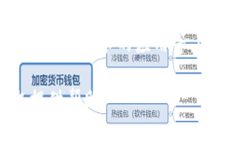 baioti泰安虚拟币投资全攻略：如何在数字货币市场中获利/baioti

泰安虚拟币, 数字货币投资, 虚拟币的风险, 虚拟币交易所/guanjianci

## 内容主体大纲

1. **引言**
   - 数字货币的崛起与泰安虚拟币的背景
   - 虚拟币如火如荼，带来的机遇与挑战

2. **泰安虚拟币是什么**
   - 泰安虚拟币的简介和起源
   - 泰安虚拟币的主要特点

3. **虚拟币投资的潜力**
   - 数字货币的市场表现
   - 泰安虚拟币的市场动态

4. **如何投资泰安虚拟币**
   - 选择合适的交易所
   - 开设数字货币钱包
   - 实际购买流程

5. **虚拟币投资的风险分析**
   - 市场波动风险
   - 法规风险
   - 诈骗与安全风险

6. **成功的投资策略**
   - 长期投资与短期交易的对比
   - 技术分析在投资中的运用

7. **如何跟踪和分析市场**
   - 市场分析工具介绍
   - 如何把握行情波动

8. **泰安虚拟币的未来**
   - 泰安虚拟币在数字货币生态中的位置
   - 潜在的发展趋势

9. **相关问题解答**
   - 常见问题解析
   - 投资者遇到困惑的解决方案

## 详细内容

### 1. 引言

近年来，随着区块链技术的迅速发展，数字货币市场正在以惊人的速度增长。各种虚拟币如雨后春笋般涌现，其中泰安虚拟币更是在众多数字货币中崭露头角，为泰安地区的经济发展带来了新的机遇。

在这篇文章中，我们将深入探讨泰安虚拟币的特点、投资潜力及其面临的风险，并为有意向投资虚拟币的读者提供详细的指导。

### 2. 泰安虚拟币是什么

泰安虚拟币是基于区块链技术的数字货币，主要用于泰安地区内的各项支付与交易。与其他虚拟货币相比，泰安虚拟币具有较强的地域性，旨在促进地方经济的发展。

其主要特点包括去中心化、隐私性以及交易速度快等优势，为地方商户和消费者提供了更便捷的支付方式。

### 3. 虚拟币投资的潜力

根据市场数据，近年来数字货币的表现相较于传统投资方式表现出色。尤其是在泰安地区，随着本地企业越来越多的接受虚拟货币支付，泰安虚拟币逐渐受到投资者的青睐。

投资者可以通过对市场动态的分析，把握潜在的投资机会。了解市场背后的机制，是成功投资的第一步。

### 4. 如何投资泰安虚拟币

投资泰安虚拟币的第一步是选择合适的数字货币交易所。一些知名交易平台提供安全可靠的交易环境，并且拥有良好的用户评价。接下来，就是开设数字货币钱包以存储和管理资产。

实际购买流程较为简单，大多数交易所提供易于理解的购买指引。确保你仔细阅读相关说明，防止操作失误。

### 5. 虚拟币投资的风险分析

尽管虚拟币投资潜力巨大，但其背后也存在诸多风险。市场波动性极大，投资者需对风险有清晰认识。此外，各国对虚拟货币的政策监管日益严格，法规风险也需关注。

骗局和安全问题在数字货币市场十分常见，投资者要谨慎选择交易平台，确保资产安全。

### 6. 成功的投资策略

在虚拟币市场，投资成功的核心在于选择合适的投资策略。长期投资相对稳健，而短期交易则要求投资者具备敏锐的市场洞察力。

技术分析为投资者提供了有效的市场预测工具，通过对价格行为的分析帮助确定最佳入场及出场时机。

### 7. 如何跟踪和分析市场

市场分析是成功投资的重要环节。各种市场分析工具能帮助投资者实时跟踪市场动态，并作出迅速反应。

掌握行情波动，通过数据分析找到投资机会和风险是每个投资者都应该努力提升的技能。

### 8. 泰安虚拟币的未来

展望未来，泰安虚拟币在数字货币生态中有着广阔的市场前景。随着区块链技术的不断创新及地方政策的支持，泰安虚拟币的使用场景将愈加丰富。

投资者应关注市场发展的趋势，适时做出调整以获取更好的投资收益。

### 9. 相关问题解答

#### 问题1：泰安虚拟币的investment threshold（投资门槛）是多少？

投资门槛主要是指投资泰安虚拟币所需的最低资金。一些交易平台无最低投资要求，而另一些则可能设定最低金额以确保交易的流动性。具体的投资门槛还取决于市场价格的波动以及用户所在的地区法规。

#### 问题2：如何选择交易所进行泰安虚拟币的交易？

选取交易所时，需考虑平台的安全性、交易费用、用户评价以及是否支持多种交易方式等。安全性是首要考虑，平台是否实现冷钱包存储、两步验证等措施，以保障用户资产的安全。同时，要比较不同平台的费用结构，以选择最经济的交易方式。

#### 问题3：泰安虚拟币和其他数字货币相比，优势在哪里？

泰安虚拟币的优越之处在于其地域性，能够更有效地促进地方经济发展。同时，由于泰安虚拟币的定位，市场潜力巨大，有望随着地方企业的接受度提升而不断增长。此时，选择泰安虚拟币也可以看作是一种支持地方发展的投资方式。

#### 问题4：投资泰安虚拟币的最佳时机是什么时候？

最佳投资时机常常需投资者综合多重因素来判断，包括市场趋势、主流货币的波动以及经济数据的发布等。重要的财经事件会对市场产生影响，因此持有敏锐的市场洞察力，做出及时反应十分重要。许多投资者也倾向于在市场低迷时买入，待价格回升时卖出。

#### 问题5：如何确保我的泰安虚拟币投资是安全的？

确保泰安虚拟币投资安全需要采取多种措施，例如选择受监管的交易平台，创建安全的密码，启用两步验证等。此外，定期备份钱包信息，将资产存放在离线环境中等也是保护投资安全的重要措施。

#### 问题6：未来泰安虚拟币市场的潜在影响有哪些？

随着技术的进步和法律监督的完善，泰安虚拟币市场有望得到进一步发展。其潜在影响包括提高地方经济活力、推动区块链技术的应用等。此外，泰安虚拟币也可能成为其他地区学习和借鉴的典范，推动更多地方的虚拟币项目落地，实现区域经济的共享发展。

这样详细的解答和分析将帮助读者更清晰地了解泰安虚拟币的投资机会及其潜在的挑战，希望能为所需信息的获取提供帮助。