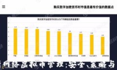 全面解析网络虚拟币管理：安全、策略与发展趋