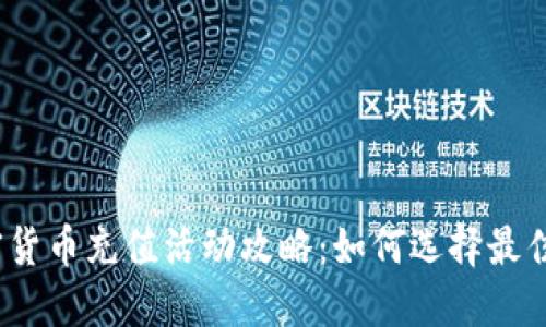 2023年加密货币充值活动攻略：如何选择最佳平台与策略