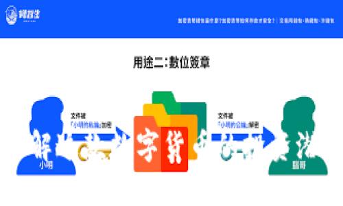 虚拟币STC：了解这款数字货币的投资潜力与市场动态