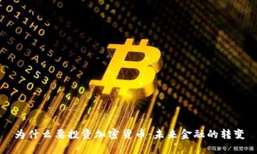 为什么要投资加密货币：未来金融的转变