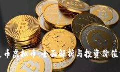 精灵币虚拟币：全面解析与投资价值分析