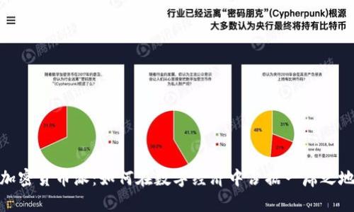 加密货币派：如何在数字经济中占据一席之地