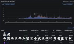 思考  西藏地区的加密货币发展概况与前景分析