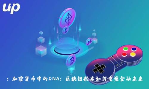 : 加密货币中的DNA: 区块链技术如何重塑金融未来