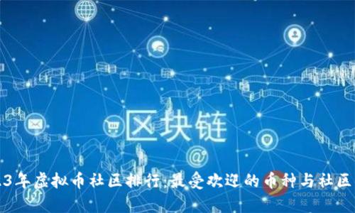 2023年虚拟币社区排行：最受欢迎的币种与社区分析