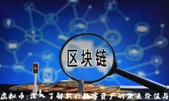 GDG虚拟币：深入了解新兴数字资产的未来价值与