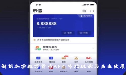 全面解析加密数字货币APP：市场现状与未来发展趋势