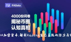  KDA加密货币：解析Kadena生态系统的潜力与前景