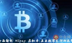 全面解析 MIpay 虚拟币：未来数字支付的先锋