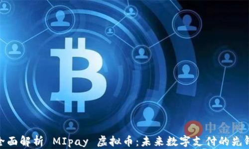 
全面解析 MIpay 虚拟币：未来数字支付的先锋