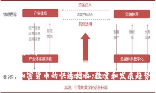 思考一个且的

2017年加密货币的快速增长：数量和发展趋势分析