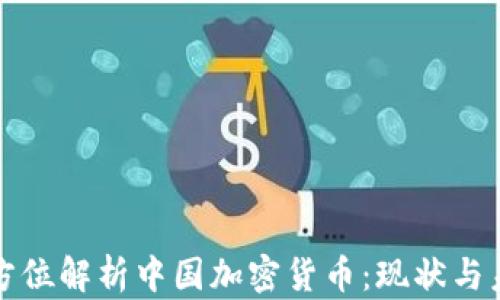 
全方位解析中国加密货币：现状与未来