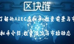 你所需了解的AREC虚拟币：投资前景与市场分析