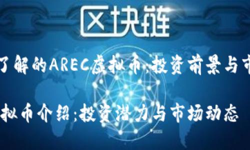 你所需了解的AREC虚拟币：投资前景与市场分析

AREC虚拟币介绍：投资潜力与市场动态