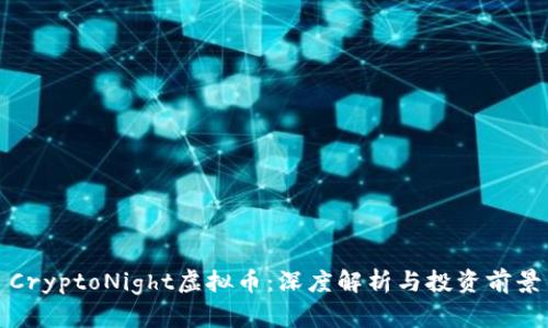 CryptoNight虚拟币：深度解析与投资前景