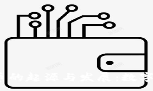 :
2005年虚拟币的起源与发展：数字货币的第一步