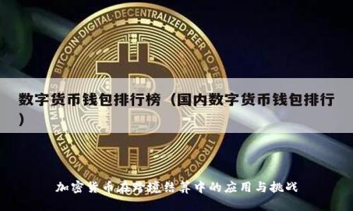 加密货币在跨境结算中的应用与挑战