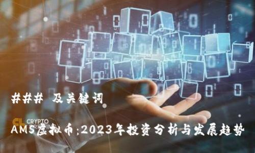 ### 及关键词

AMS虚拟币：2023年投资分析与发展趋势