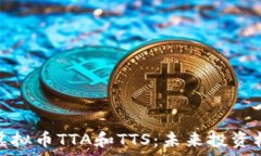   深入解析虚拟币TTA和TTS：未来投资机会与风险