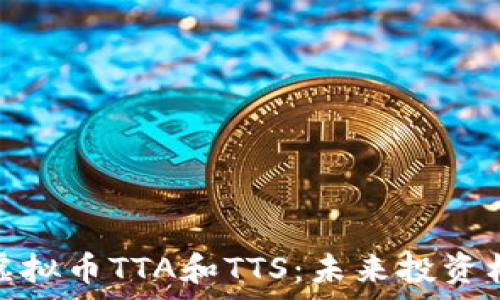   
深入解析虚拟币TTA和TTS：未来投资机会与风险