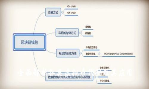 全面解析各类虚拟币代码及其应用