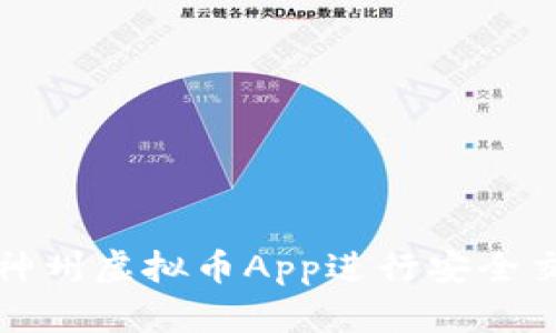 如何使用神州虚拟币App进行安全交易与投资