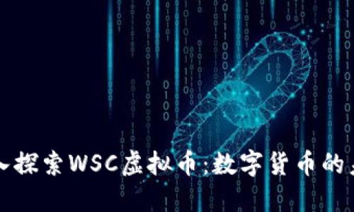 深入探索WSC虚拟币：数字货币的未来