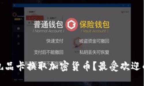 如何使用礼品卡换取加密货币？最受欢迎的平台介绍