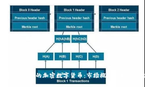 2023年最大的加密数字货币：市场概况与投资机会