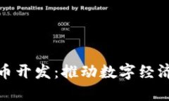 海南虚拟币开发：推动数字经济的新机遇