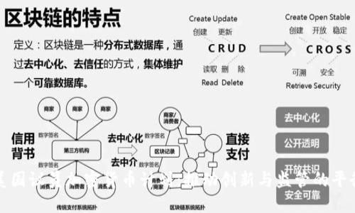 美国议员加密货币计划：推动创新与监管的平衡