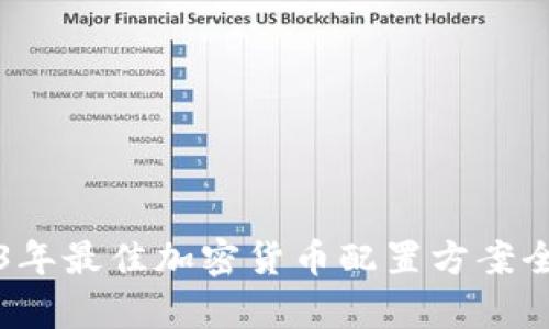 2023年最佳加密货币配置方案全解析