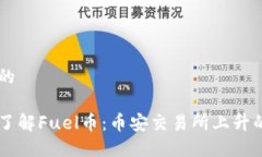 思考的深入了解Fuel币：币安交易所上升的新星