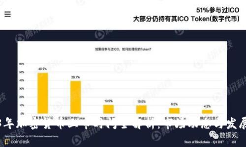 2023年加密货币上市时间全解析：市场动态与发展趋势