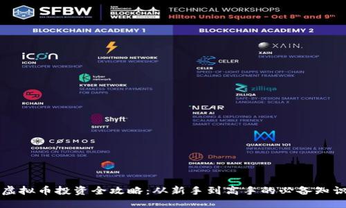 虚拟币投资全攻略：从新手到高手的必备知识