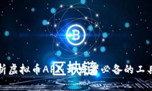 全面解析虚拟币API：开发者必备的工具与资源