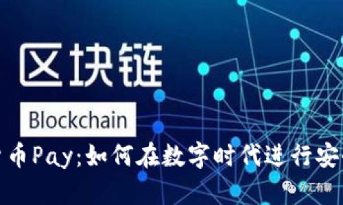 加密货币Pay：如何在数字时代进行安全支付